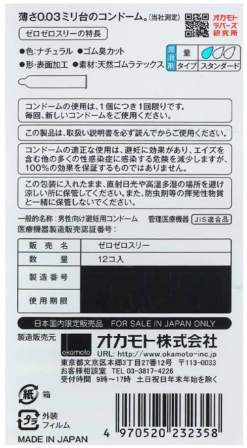 Visuel N°2 du produit rappelé : 0.03 OKAMOTO ZEROZEROTHREE lot de 12 préservatifs