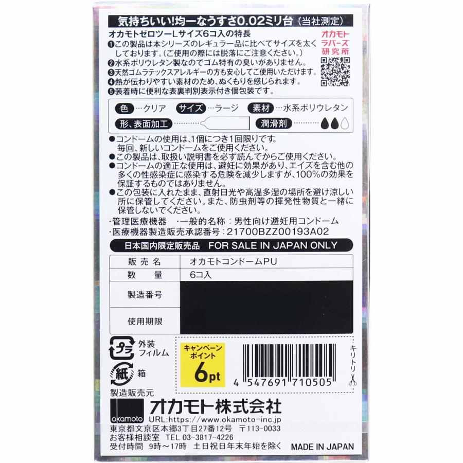 Visuel N°2 du produit rappelé : 0.02 OKAMOTO ZERO-TWO lot de 6 préservatifs grande taille